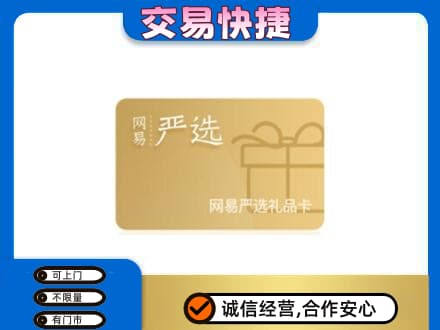 沈阳铁西区购物卡回收网易严选卡.jpg