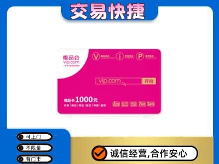 沈阳铁西区购物卡回收唯品会卡.jpg