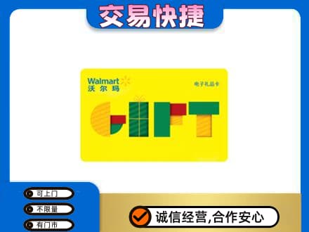沈阳铁西区购物卡回收沃尔玛电子卡.jpg