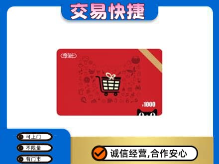 沈阳铁西区购物卡回收享淘卡.jpg