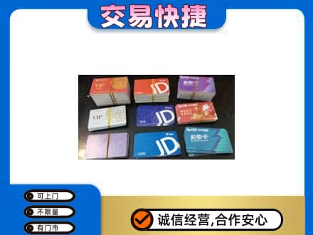 沈阳铁西区购物卡回收商超卡.jpg