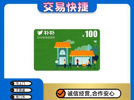 沈阳铁西区购物卡回收朴朴超市卡.jpg