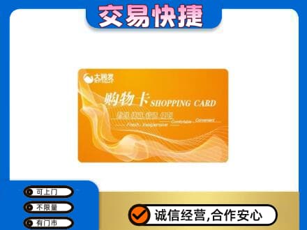 沈阳铁西区购物卡回收大润发卡.jpg