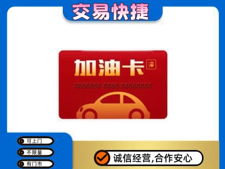 沈阳铁西区购物卡回收加油卡2.jpg