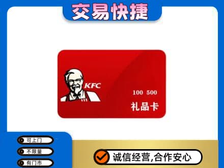 沈阳铁西区购物卡回收肯德基卡.jpg
