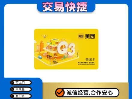 沈阳铁西区购物卡回收美团卡.jpg