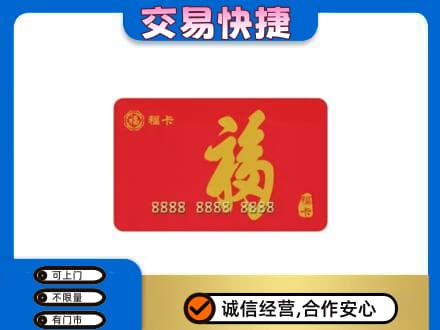 沈阳铁西区购物卡回收福卡.jpg