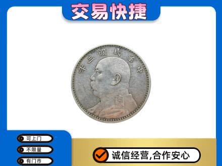 沈阳铁西区高价回收袁大头