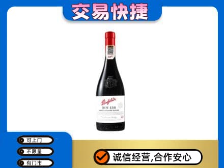 沈阳铁西区洋酒回收奔富红酒.jpg