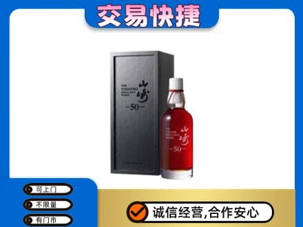 沈阳铁西区洋酒回收山崎50年.jpg