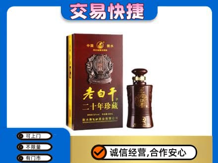 沈阳铁西区名酒回收老白干20年.jpg